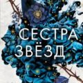 Сестра звёзд — Вульф Мара