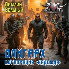 Олигарх. Корпорация «Надежда» - Вольный Виталий