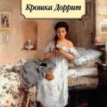 Крошка Доррит — Диккенс Чарльз
