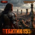 Тактик 15 — Шиленко Сергей, Кулабухов Тимофей