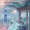 Чарующая мелодия страны грёз. Книга 1 — Ци Тан