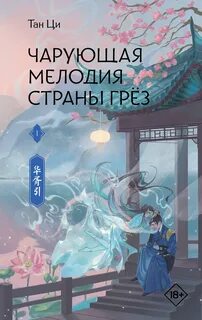 Чарующая мелодия страны грёз. Книга 1 - Ци Тан