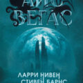 Айс-Вегас — Нивен Ларри, Барнс Стивен