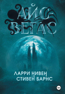 Айс-Вегас - Нивен Ларри, Барнс Стивен