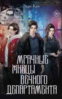 Мрачные жнецы вечного департамента - Кан Эдди