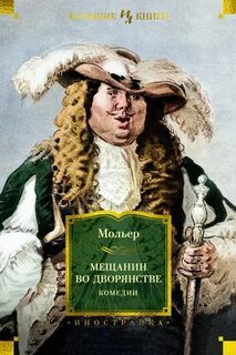 Мещанин во дворянстве — Мольер Жан Батист
