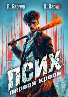 Псих. Первая кровь - Барчук Павел, Ларин Павел