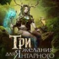Три желания для Янтарного лорда — Черчень Александра