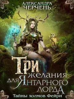 Три желания для Янтарного лорда - Черчень Александра
