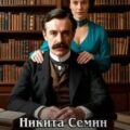Сын помещика 10 — Семин Никита