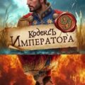 Кодекс Императора IX — Молотов Виктор, Сапфир Олег