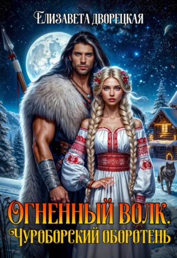 Огненный волк. Книга 1: Чуроборский оборотень - Дворецкая Елизавета