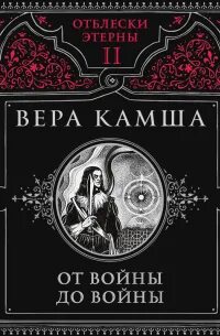 От войны до войны - Камша Вера