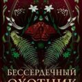 Бессердечный охотник — Чиккарелли Кристен
