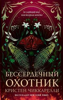 Бессердечный охотник — Чиккарелли Кристен