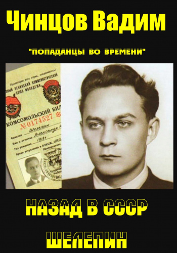 Назад в СССР. Шелепин - Чинцов Вадим
