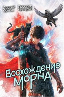 Восхождение Морна - Орлов Сергей, Чичерин Ярослав