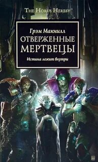 Отверженные мертвецы - Макнилл Грэм