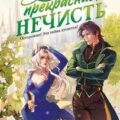 Моя прекрасная нечисть — Черчень Александра