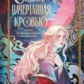 Судьба, начертанная кровью — Дженсен Даниэль Л.