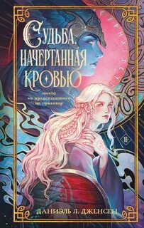 Судьба, начертанная кровью - Дженсен Даниэль Л.