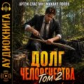 Долг человечества. Том 2 — Сластин Артем, Попов Михаил