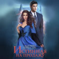 Истинная на продажу — Айс Ллина, Рыба Ася