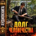 Долг человечества. Том 1 — Сластин Артем, Попов Михаил