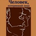 Человек, потерявший лицо — Беляев Александр