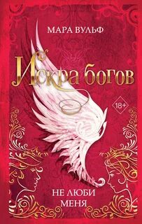 Не люби меня - Вульф Мара