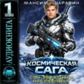 Космическая сага: Сон звёздного наследника — Шаравин Максим