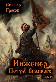 Инженер Петра Великого 14 - Гросов Виктор