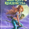 Фан клуб колдовства Сборник (части 1 и 2) — Кащеев Кирилл, Волынская Илона
