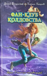 Фан клуб колдовства Сборник (части 1 и 2) - Кащеев Кирилл, Волынская Илона