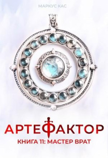 Артефактор. Книга 11. Мастер врат - Кас Маркус
