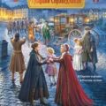 Графиня Справедливая — Гончарова Галина