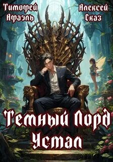 Темный Лорд Устал. Книга I - Сказ Алексей, Афаэль Тимофей