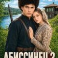 Абиссинец 1889. Том 3 — Щербатых Сергей