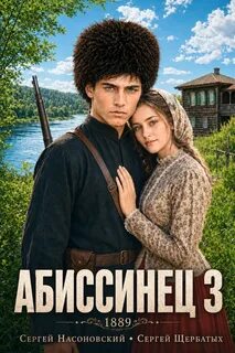 Абиссинец 1889. Том 3 — Щербатых Сергей