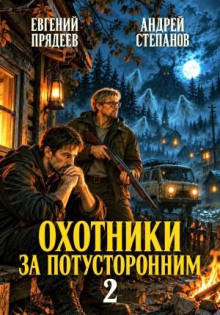 Охотники за потусторонним. Книга вторая - Степанов Андрей, Прядеев Евгений