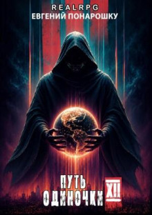Путь одиночки. Книга 12 - Понарошку Евгений