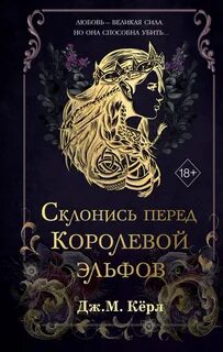 Склонись перед Королевой эльфов - Кёрл Дж. М.
