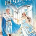 Её ужасная нечисть — Черчень Александра