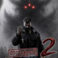 Отставной экзорцист 2 — Злобин Михаил