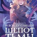 И всюду слышен шепот Тьмы — Моен Джой