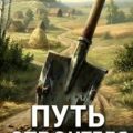 Путь строителя 12 — Ковтунов Алексей