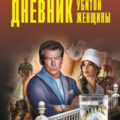 Дневник убитой женщины — Леонов Николай, Макеев Алексей