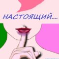Настоящий…. — Мур Эндрю