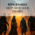 Несравненное право — Камша Вера
