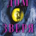 Дом Зверя — Вон Мишель